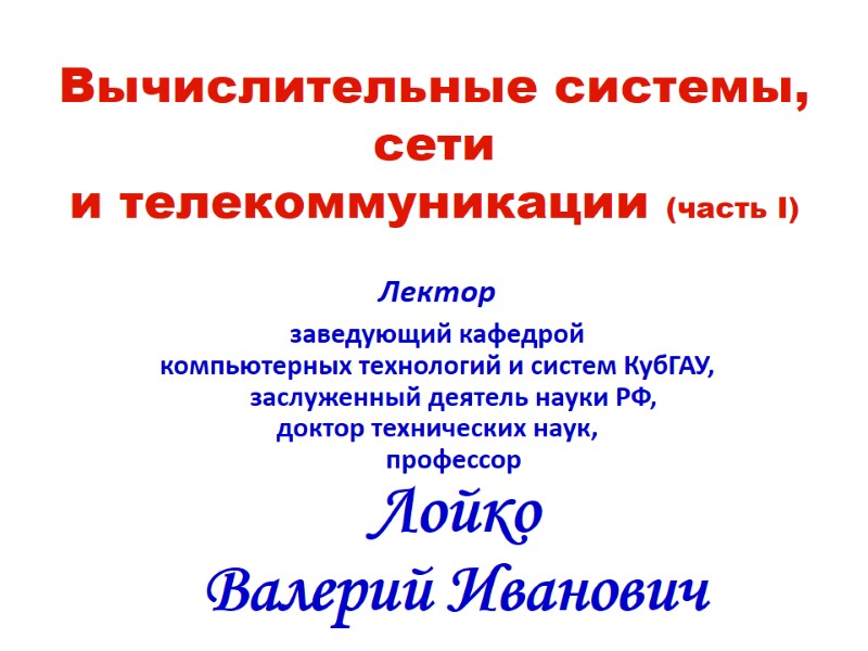 Вычислительные системы, сети  и телекоммуникации (часть I) Лектор заведующий кафедрой  компьютерных технологий